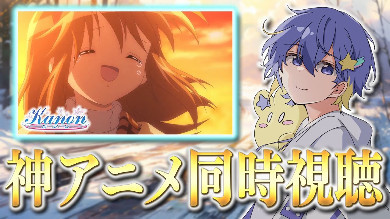 【アニメ同時視聴】20周年key作品の冬の名作！Kanon 16～18話を一緒に見よう！【リアクション/永星かなで】