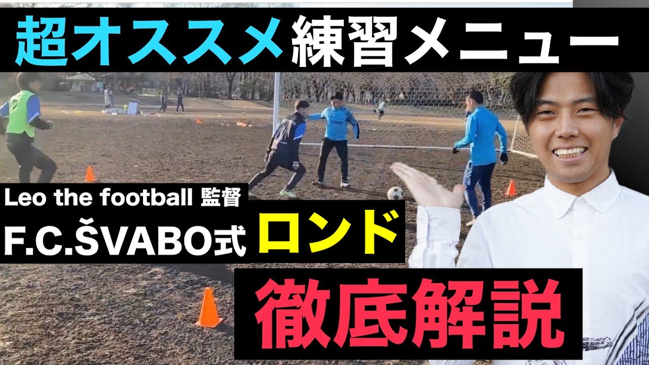 個の力に頼らずポゼッション率が高まる練習メニュー【あっきーロンド】