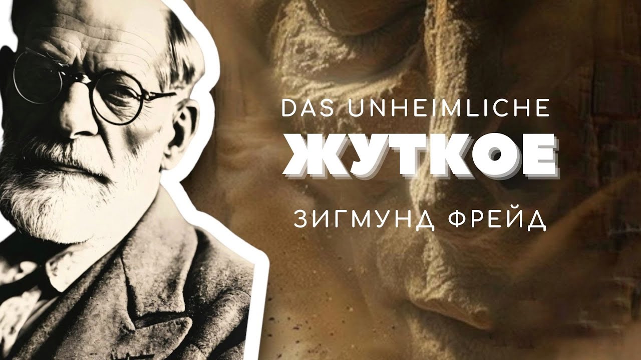 Зигмунд Фрейд «Жуткое». Анализ «Песочный человек» Гофмана. Аудио