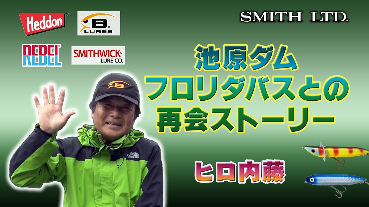 【ヒロ内藤】池原ダム　フロリダバスとの再会ストーリー
