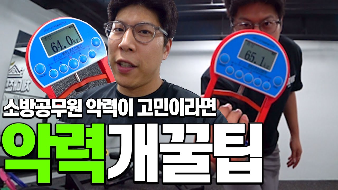 악력이 안 나오는 이유는 이 영상을 안 봤기 때문입니다