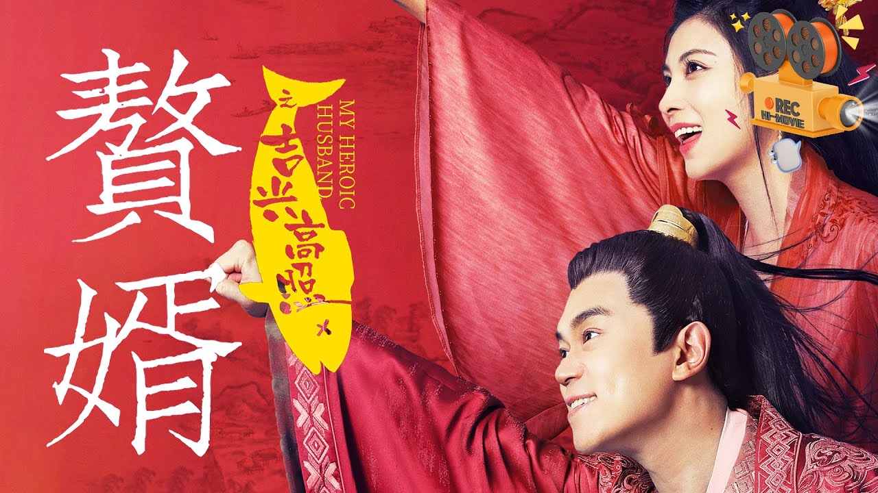 《赘婿之吉兴高照》My Heroic Husband 大舅哥爽燃逆袭致富脱单 搅动商海风云【FULL】