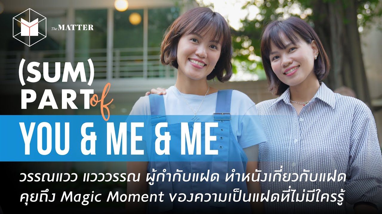 เมื่อฝาแฝด ทำหนังเกี่ยวกับฝาแฝด | SUM PART of เธอกับฉันกับฉัน