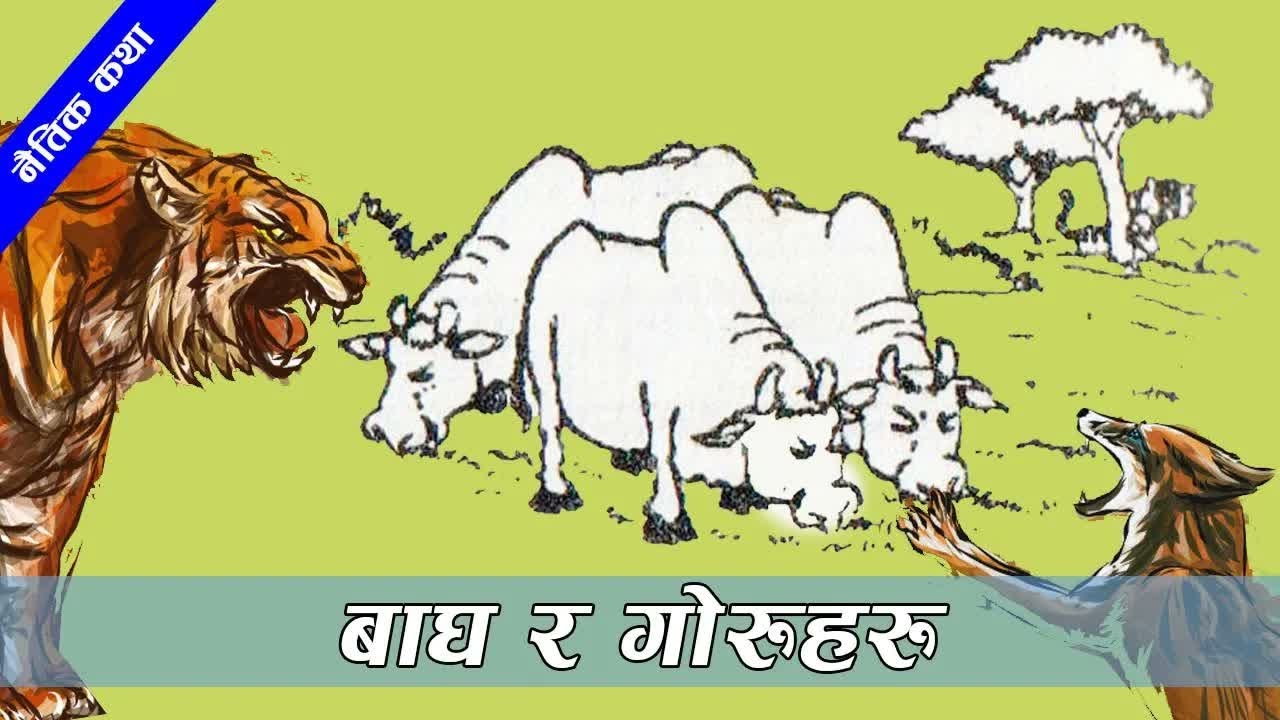 Moral Story： Baag Ra Goruharuko Katha ｜ नैतिक कथाः बाघ र गोरुहरु ｜ #nepalikatha