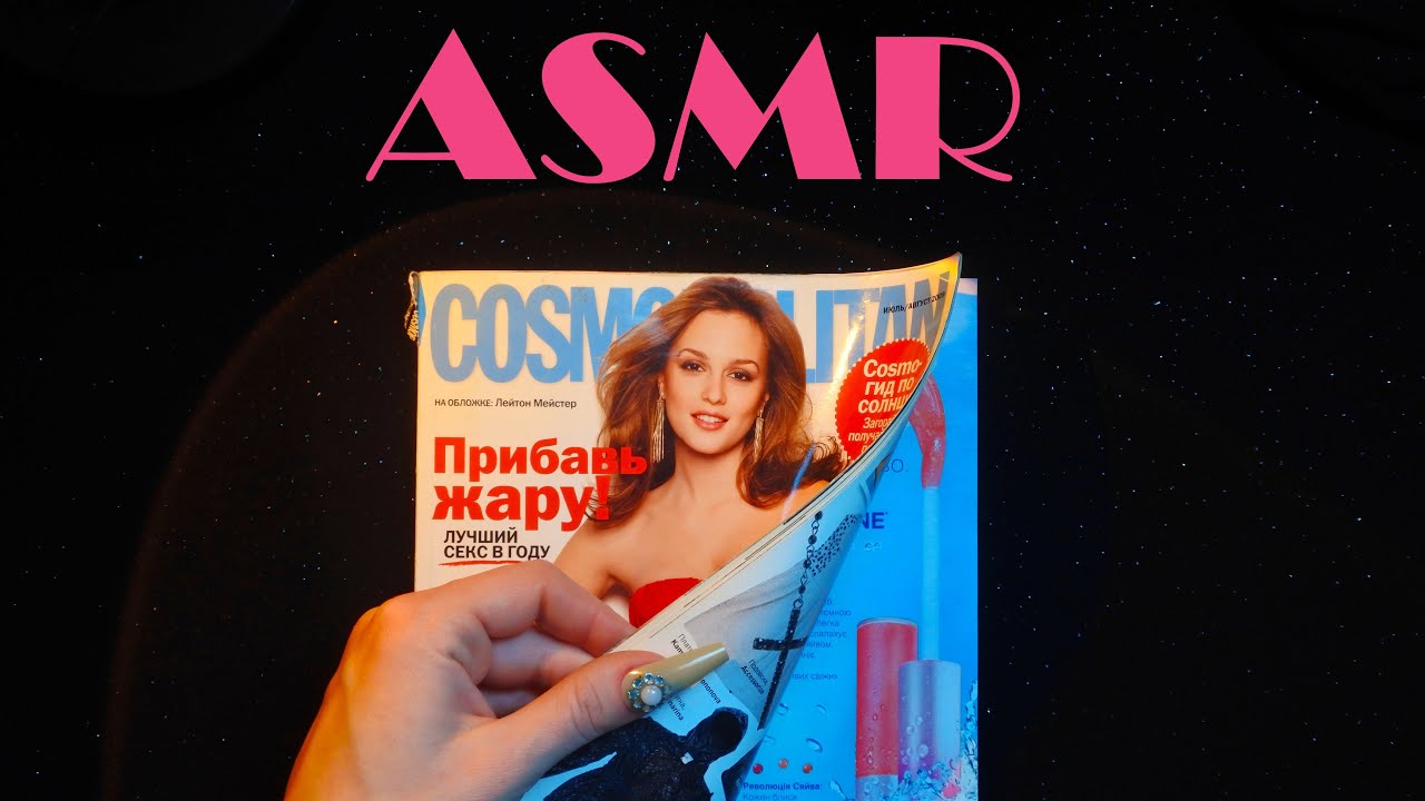 Листаем старый Cosmopolitan 2009 года / Хрустящие странички, тихий спокойный голос