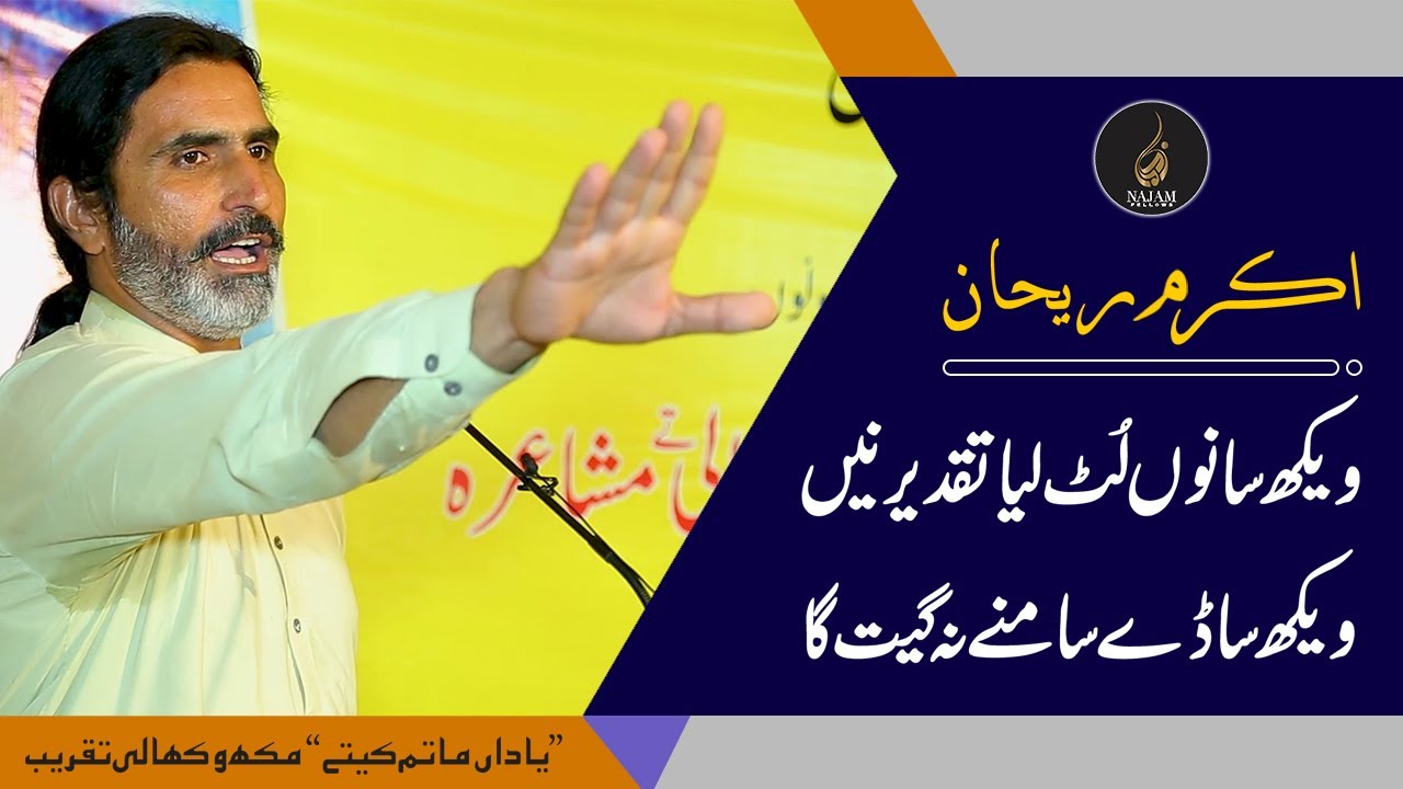 Akram Rehan Punjabi Poetry | اکرم ریحان شاعری | Punjabi Shayari | پنجابی شاعری | Najam Fellows