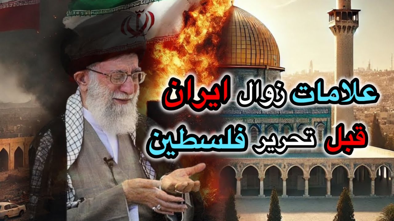 زوال الكيان الفارسي قبل تحرير فلســ.طين: الدليل من الأحاديث النبوية