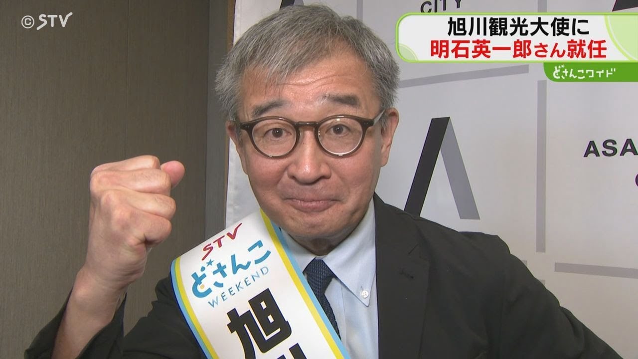 街の魅力伝える旭川観光大使　明石英一郎キャスターが就任　「全力で！」イベント情報発信などで活動へ