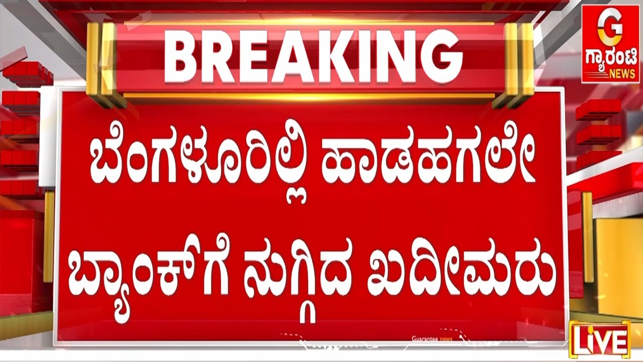 ಕಿಟಕಿ ಗ್ರಿಲ್ಸ್ ಕಟ್ ಮಾಡಿ ಒಳ ನುಗ್ಗಿದ ಖದೀಮರು | Guarantee News