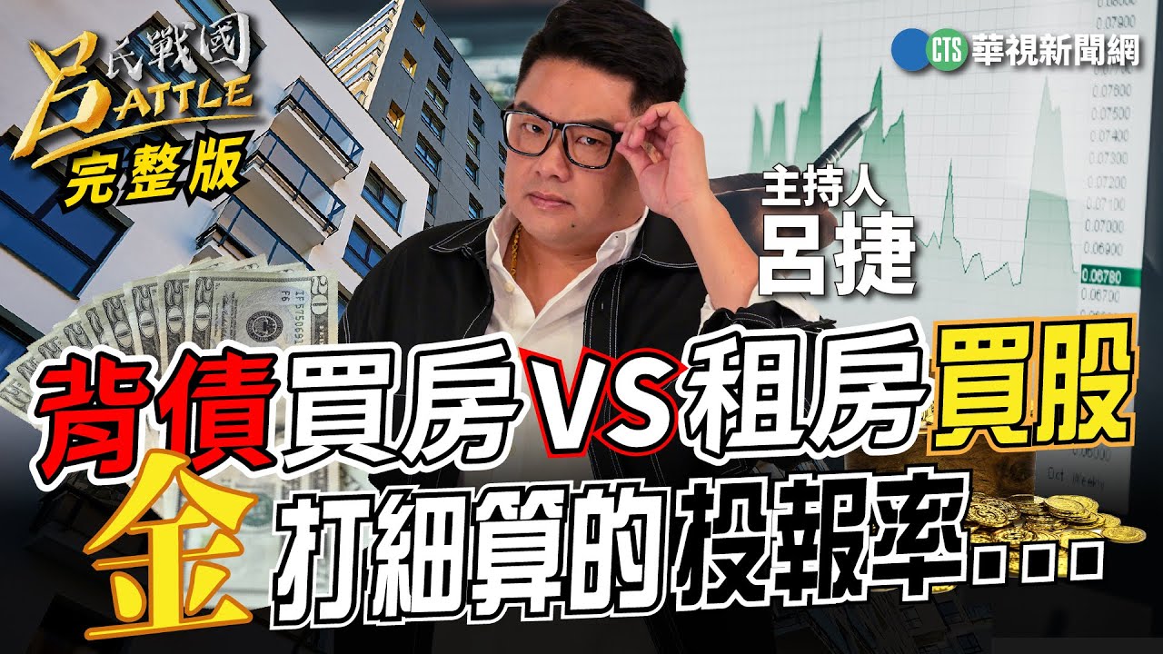 背債買房vs.租屋買股  安娜