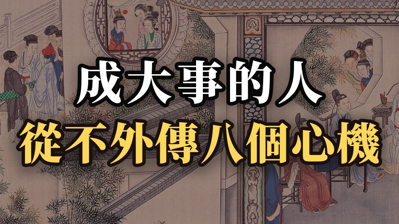 能成大事的人，從不外傳的八條心機智慧！可以不用，一定要懂！｜#心机 #人际交往 #人性洞察 #社会心理学 #自我提升 #高情商 #谋略智慧 #强者思维  #成长思维 #处世智慧 #认知觉醒