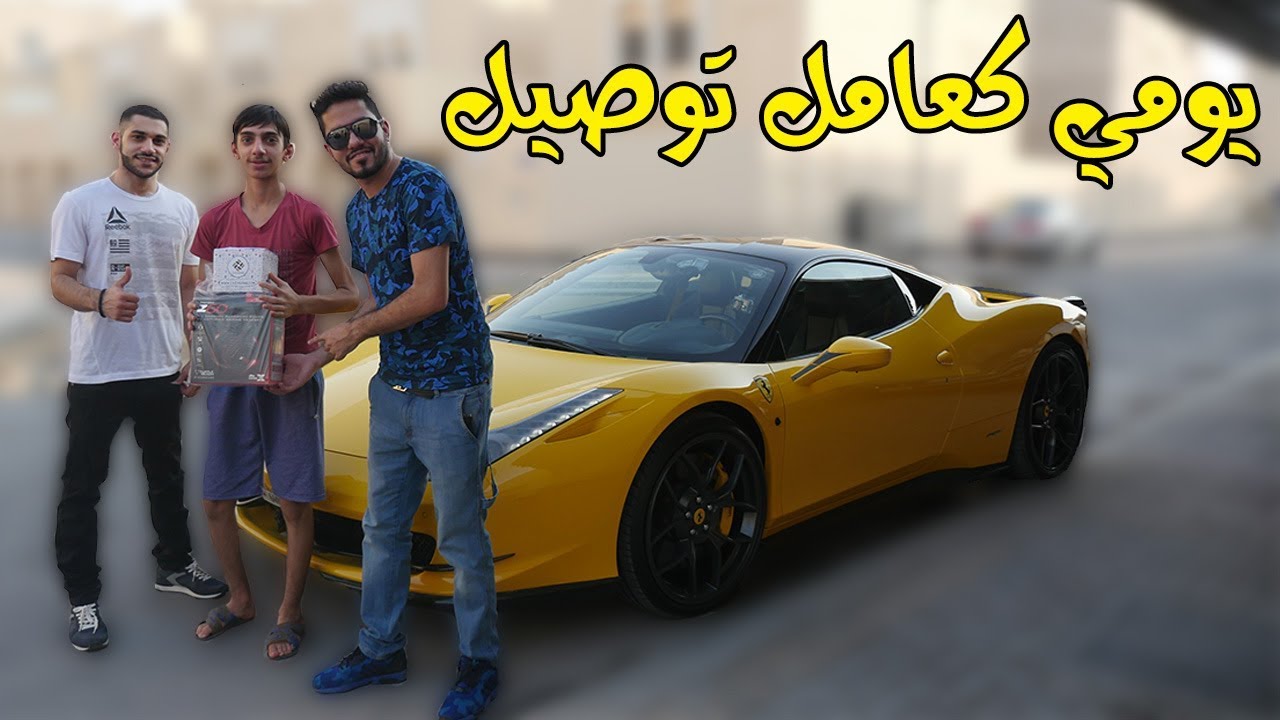 يومي كعامل توصيل - فاجئناهم بالفراري 😂