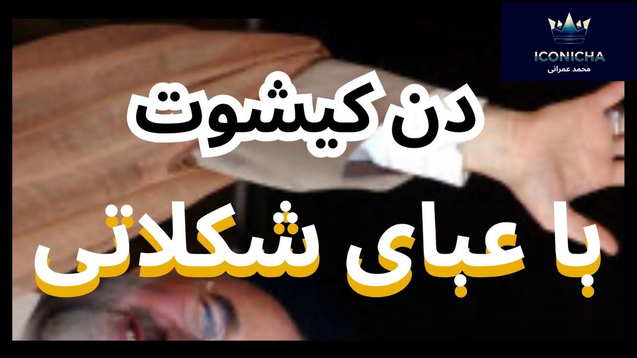 فاجعه&zwnj;ی &laquo;عبای شکلاتی&raquo;؛ چطور امید یک ملت به سلاح انفعال کشته شد؟