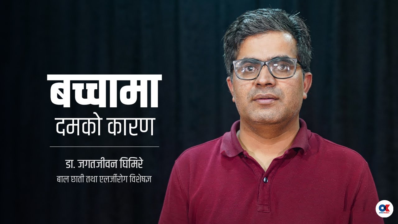 बच्चालाई दम हुनुको कारण के हो ? । Dr. Jagat Jivan Ghimire । Asthma । HealthYou sent