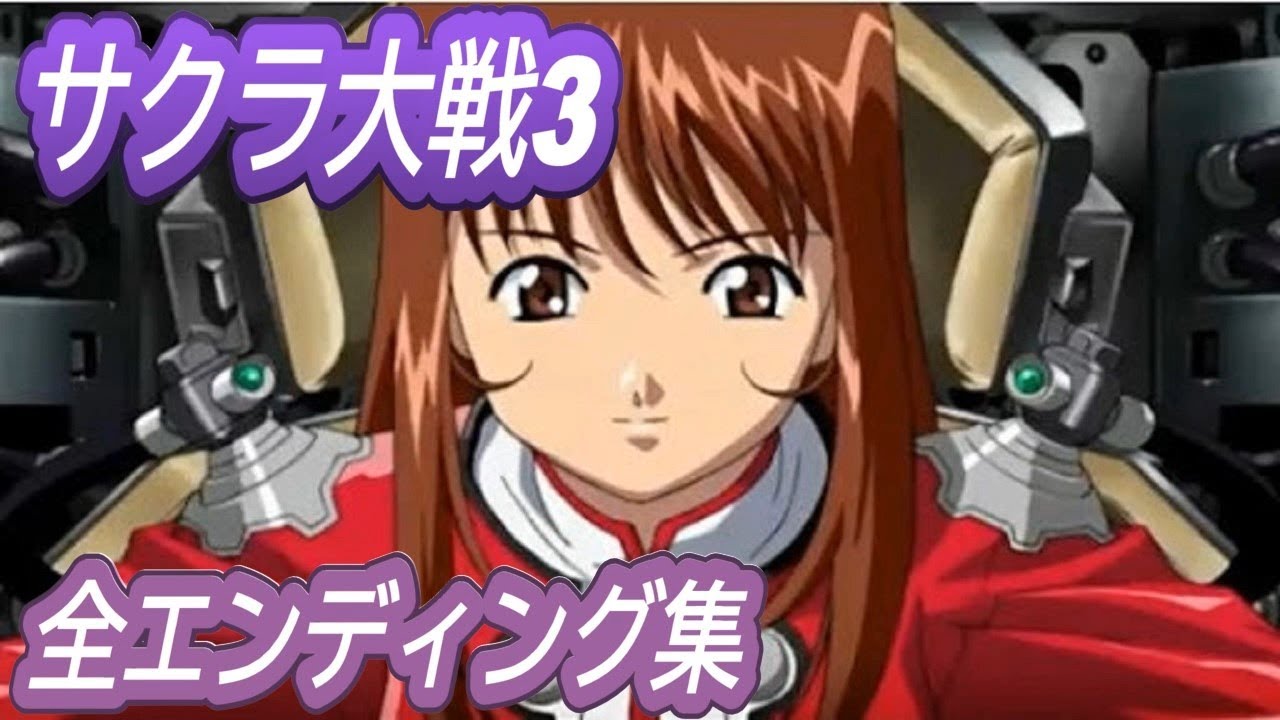 サクラ大戦3 全エンディングムービー集