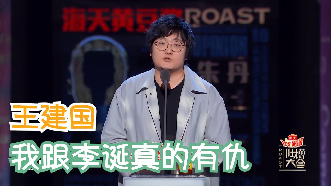 王建国疯狂吐槽李诞，说自己在笑果就是&ldquo;垃圾&rdquo; | 吐槽大会S4 Roast S4