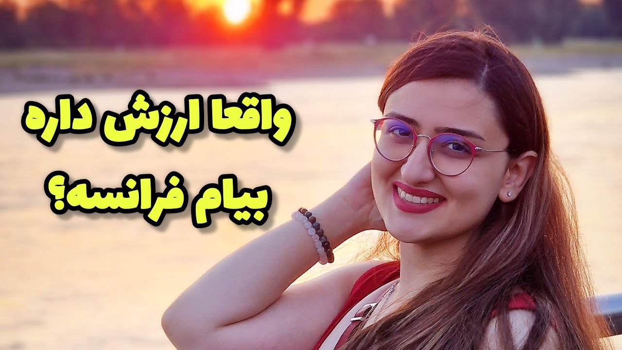 کاش نمی اومدم فرانسه!!! ⛔️ اگر هنوز این سوال رو داری، نظرات مختلف رو ببین😊