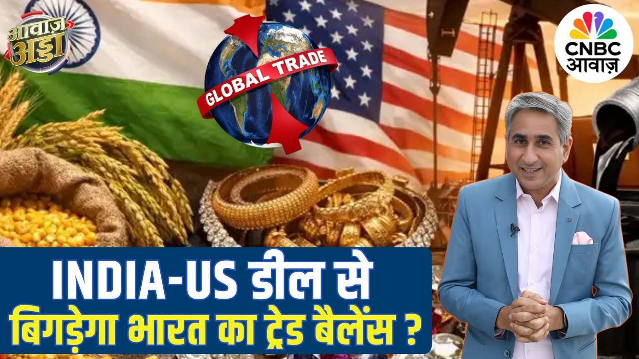 India-US Trade Deal से बिगड़ेगा भारत का ट्रेड बैलेंस? | PM Modi | Trump | Tariff | Vipin Bhatt