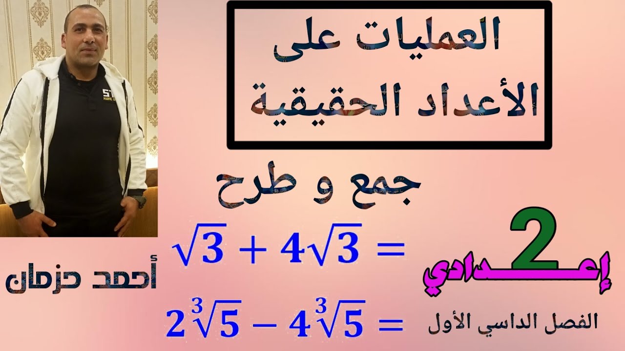 العمليات على الأعداد الحقيقية ( جمع وطرح )