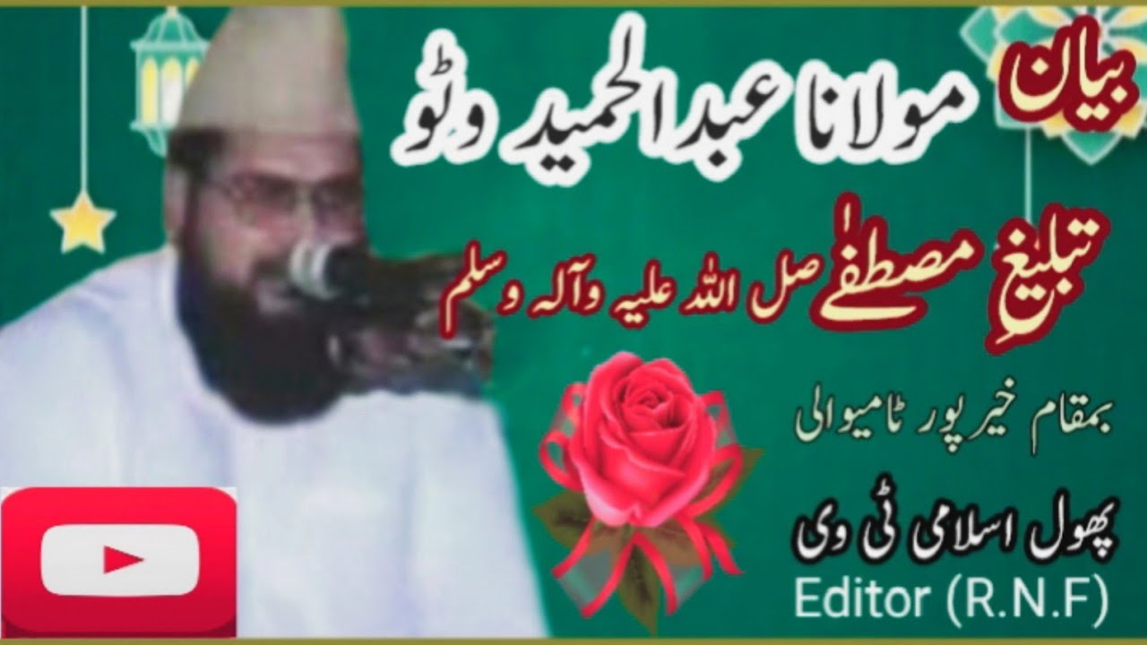 Moulana Abdul Hameed Watto r.a Best Old Bayan Tableekh e Mustafa sw BaMaqam Kpt (2009)
