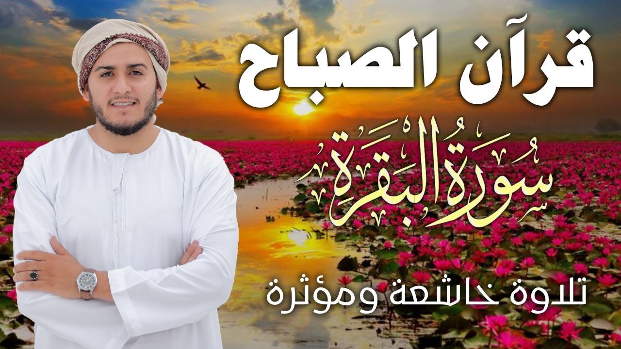 سورة البقرة كاملة, رقية للبيت, وعلاج للسحر | القارئ علاء عقل - Surah Al Baqarah