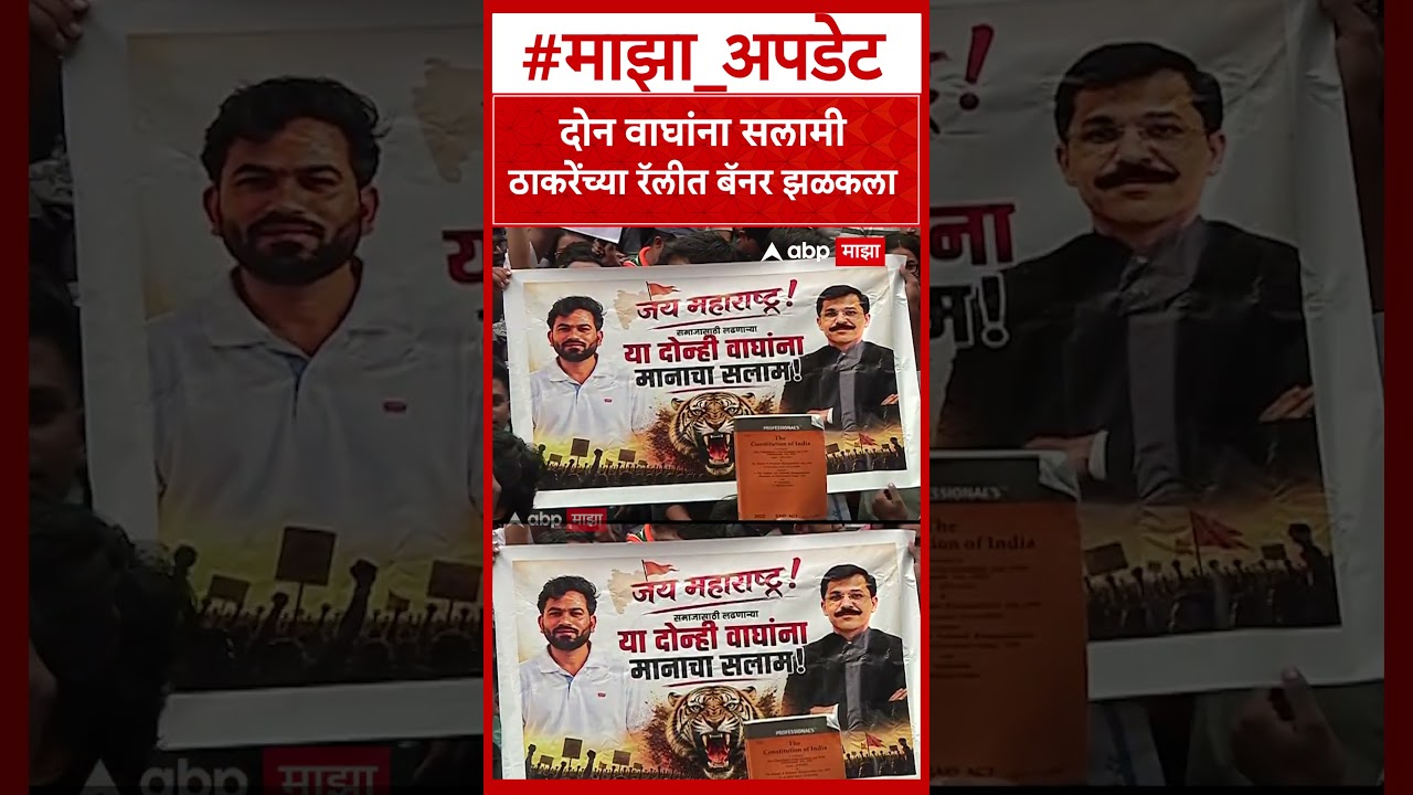 Tukaram Mundhe Banner : दोन वाघांना सलामी ठाकरेंच्या रॅलीत बॅनर झळकला