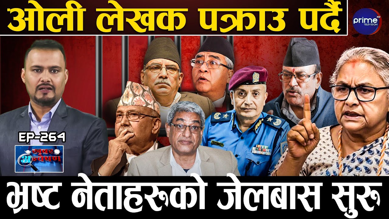 ओली र लेखक पक्राउ पर्दै, जेन्जी आयोगले बयान लिने, सरकारले नछाड्ने, भ्रष्टाचारी नेताको भागाभाग !