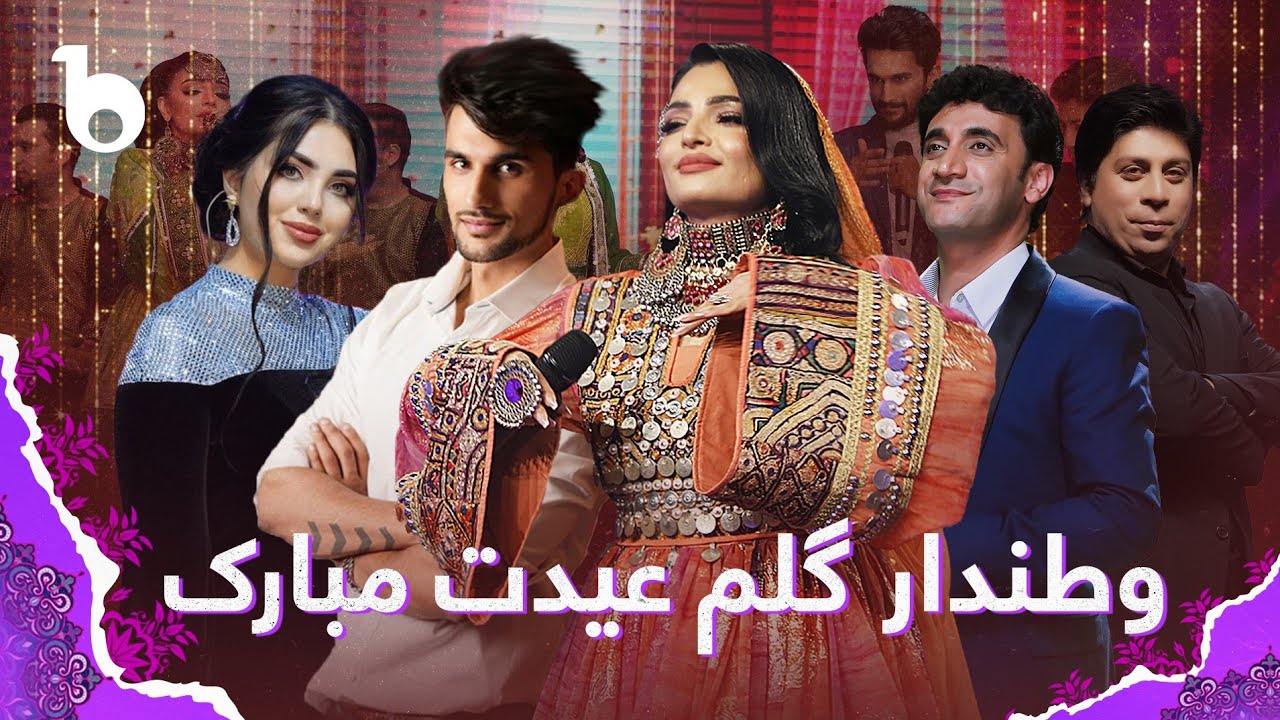 Watandar Gulem Eidet Mubarak | Alia, Hesam,Lema, Siar and Shekib Sozan | وطندار گلم عيدت مبارک