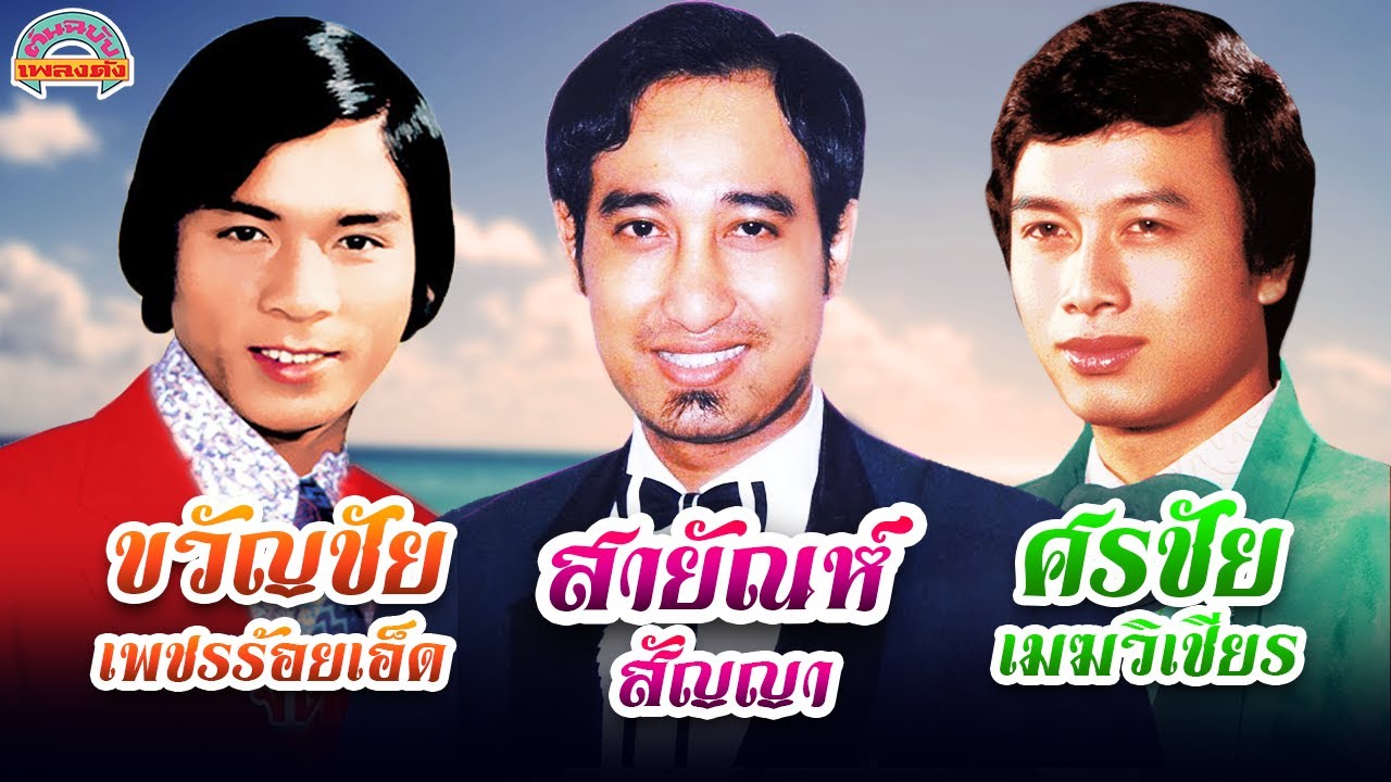สายัณห์ สัญญา - ขวัญชัย เพชรร้อยเอ็ด - ศรชัย เมฆวิเชียร  [ต้นฉบับเพลงดัง]