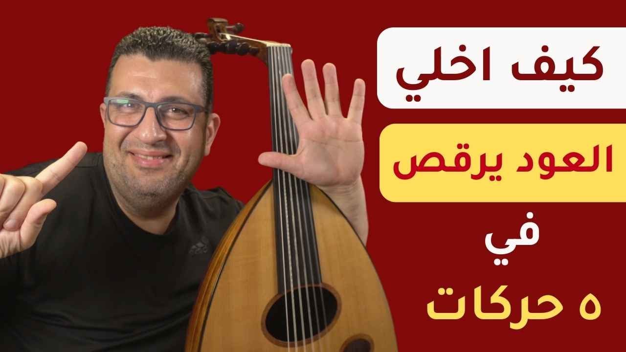 كيف اخلي العود يرقص ب ٥ حركات - تعليم العود