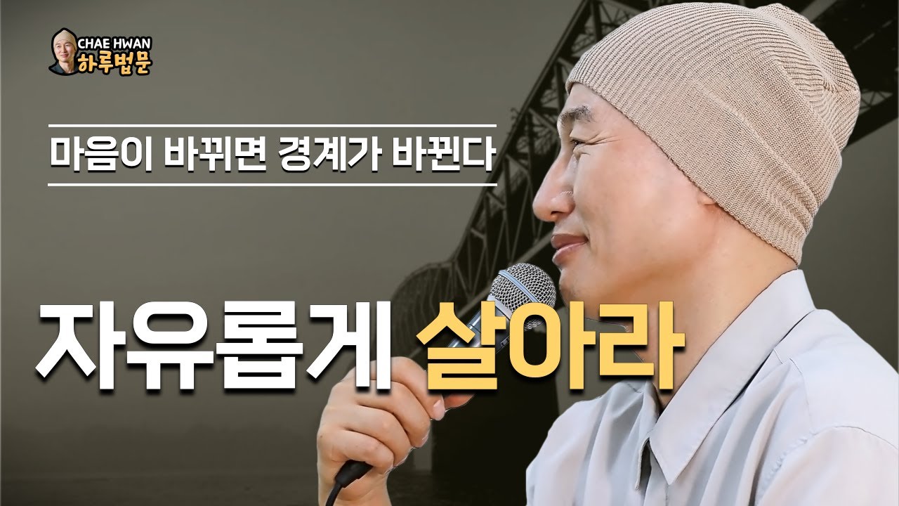 웃고 살면 대박! 찡찡대면 쪽박!ㅣ인생은 참 묘하다ㅣ행복은 선택이다ㅣ자유롭게 살아라ㅣ마음이 바뀌면 경계가 바뀐다