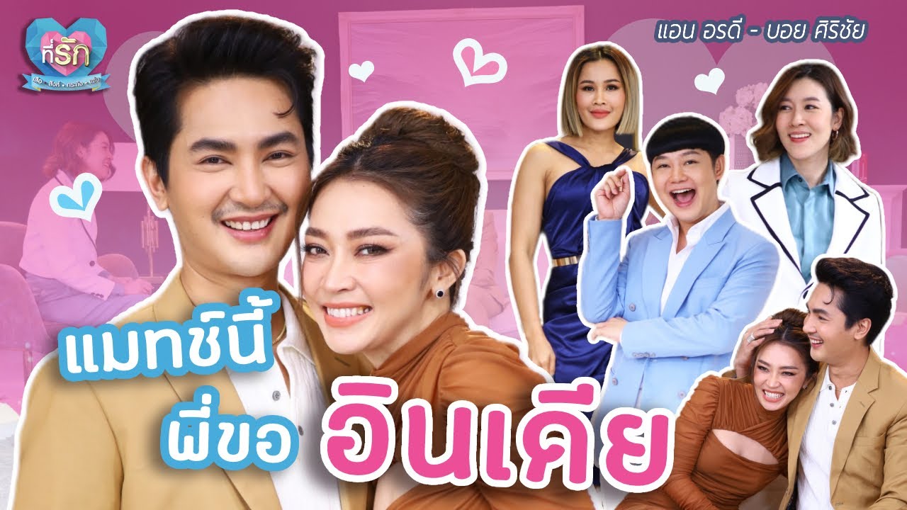 [Full EP] คู่จิ้นสะเทือนวงการหมอลำ รักกันยังไงให้งานปัง! | ที่รัก เสือสิงห์ กระทิงแซ่บ