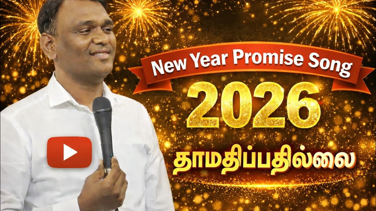 இனி  தாமதிப்பதில்லை | New Year Promise Song 2026 | 2026 வாக்குத்தத்தப் பாடல் | 