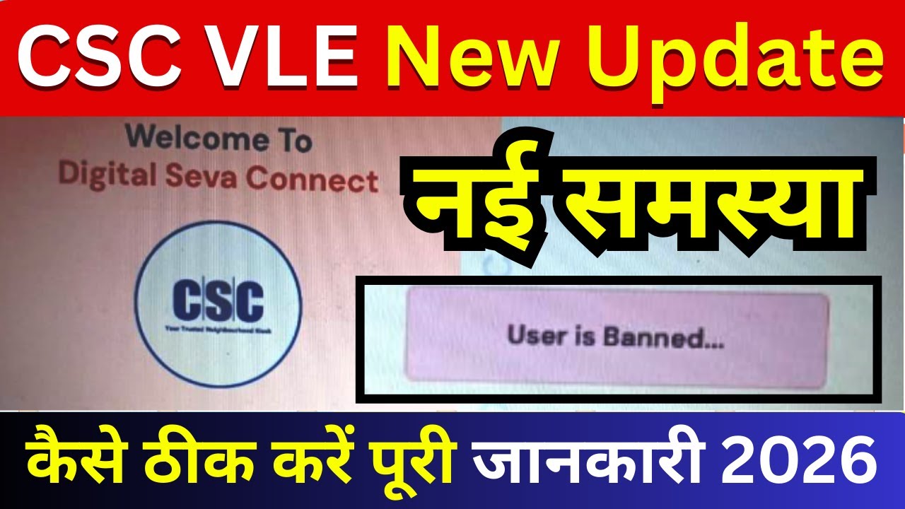 CSC VLE New Update 😱 | CSC Login में &ldquo;User is Banned&rdquo; 😨 | ID Unblock कैसे करें | CSC Login Problem