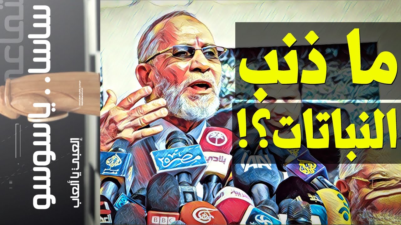 {ساسا يا سوسو}(54) ما ذنب النباتات؟!