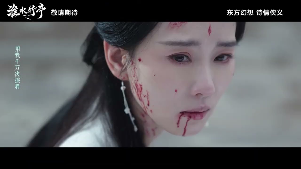 内娱BE美学上新了 #淮水竹亭 即将定档 看到这画面眼泪快憋不住 #刘诗诗 #张云龙