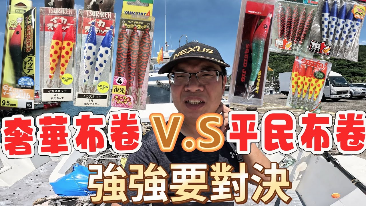 一隻150元的奢華的布卷對決10元的平價布卷。「強要對決part1」透抽都選貴的咬嗎？#fishing #船釣 #船釣透抽 #公主168