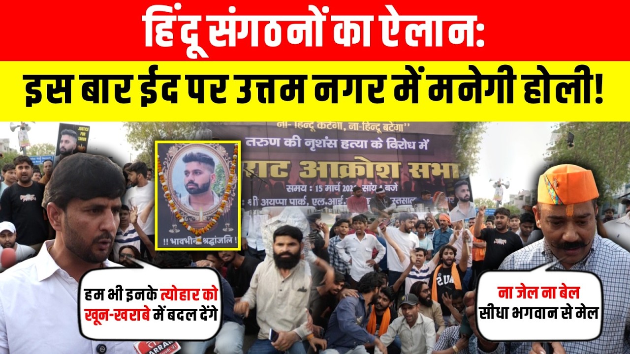 हिंदू संगठनों का ऐलान: इस बार ईद पर उत्तम नगर में मनेगी होली!~ Tarun Case | Uttam Nagar | Delhi News