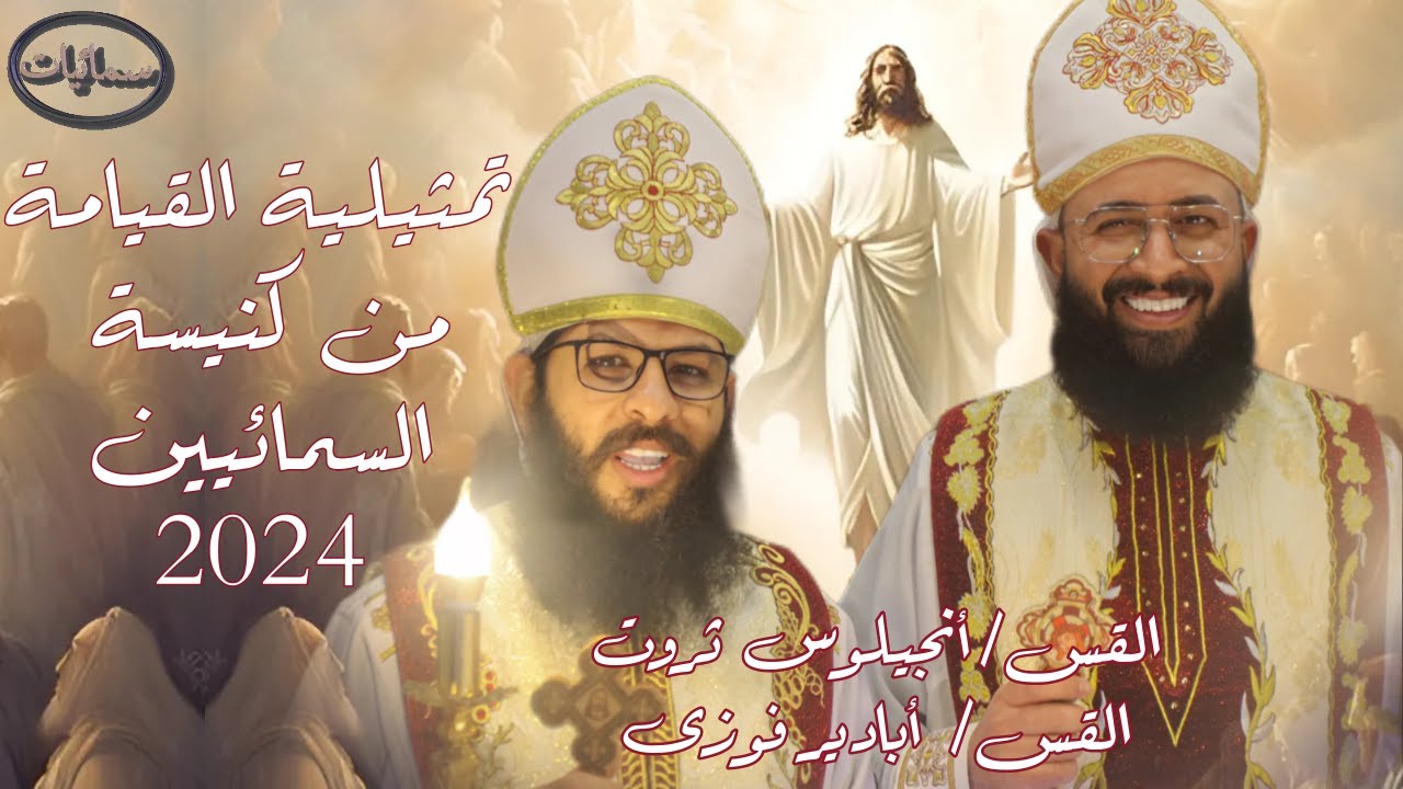 تمثيلية القيامة 2024 قام بالصلاة القس أنجيلوس ثروت والقس أبادير فوزى كنيسة السمائيين بحى الاربعين