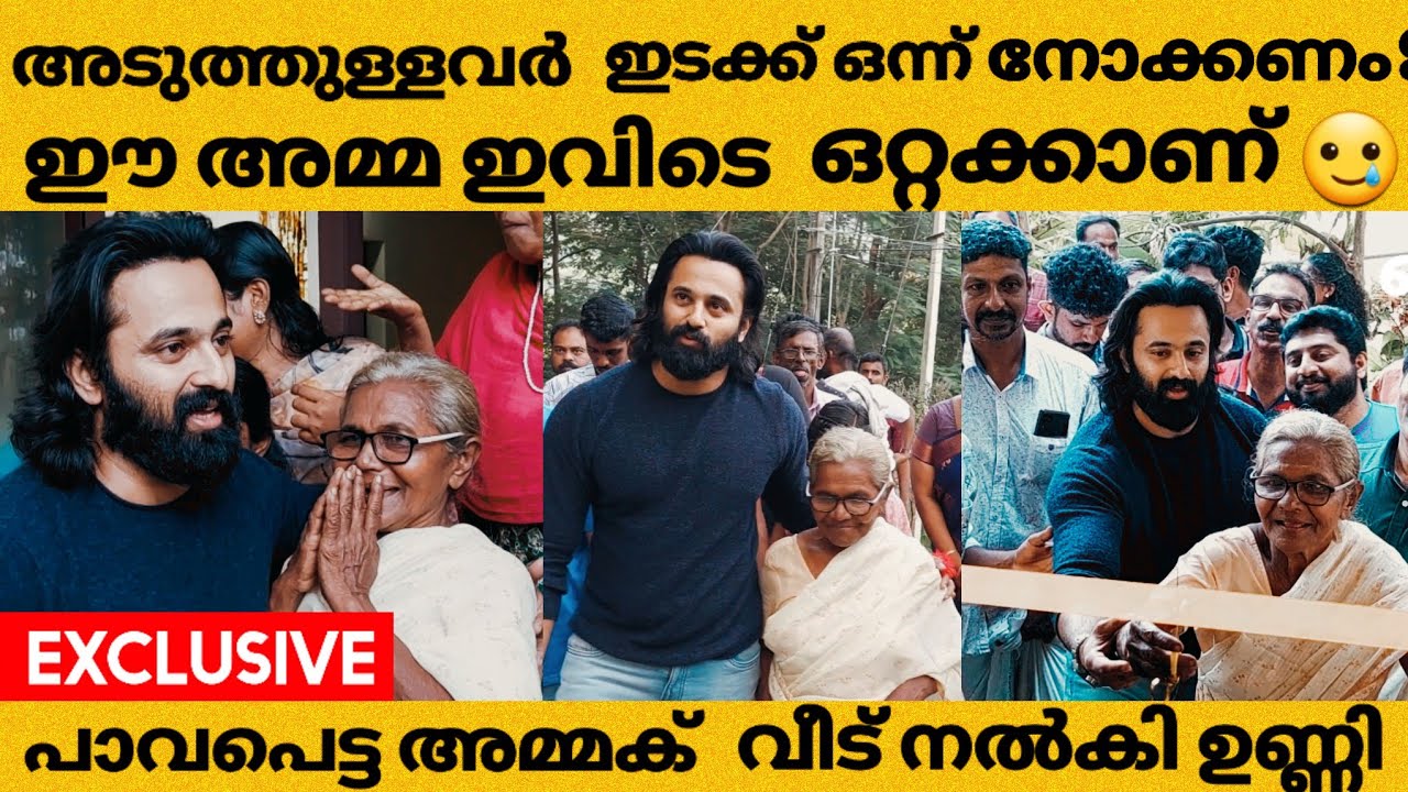 ഈ അമ്മ ഒറ്റക്കാണ് 🥲ആ അമ്മക് വീട് നൽകി ഉണ്ണി | unni mukundan 's surprise gift to old women in kerala