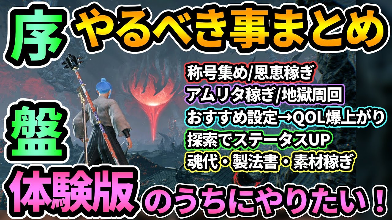 【仁王3】序盤/体験版でやるべき事まとめ🔥アムリタ稼ぎ,探索,魂代/素材稼ぎなどあらかたやったら恩恵稼ぎすべし！製品版出る前にやっておきたいこと,おすすめ設定でQOL爆上がりetc.【PS5版】