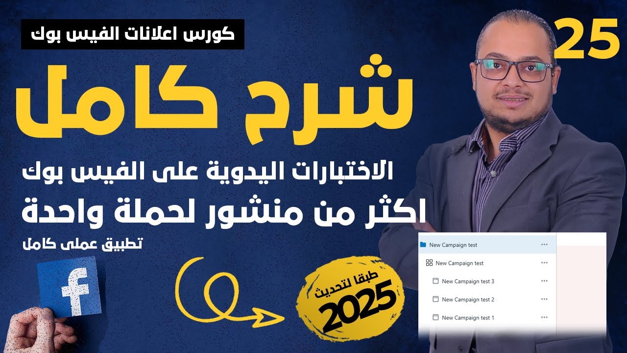توزيع الميزانية على منشورات مختلفة بطريقة ذكية ! | كورس اعلانات الفيس بوك 2025