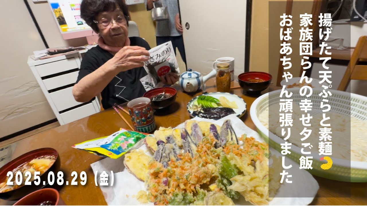 95歳おばあちゃん🍤！揚げたて天ぷらと素麺🍤🍜家族団らんの幸せ夕ご飯👏💖