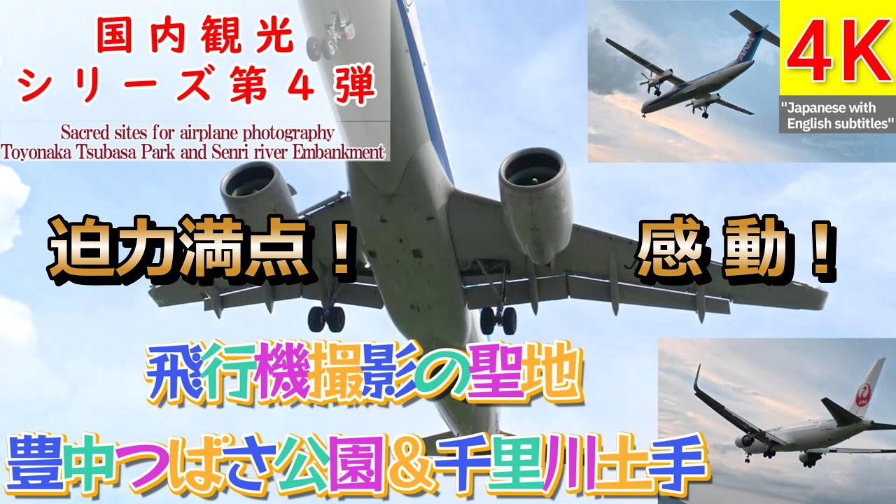 飛行機撮影の聖地「豊中つばさ公園＆千里川土手」国内観光シリーズ　第４弾