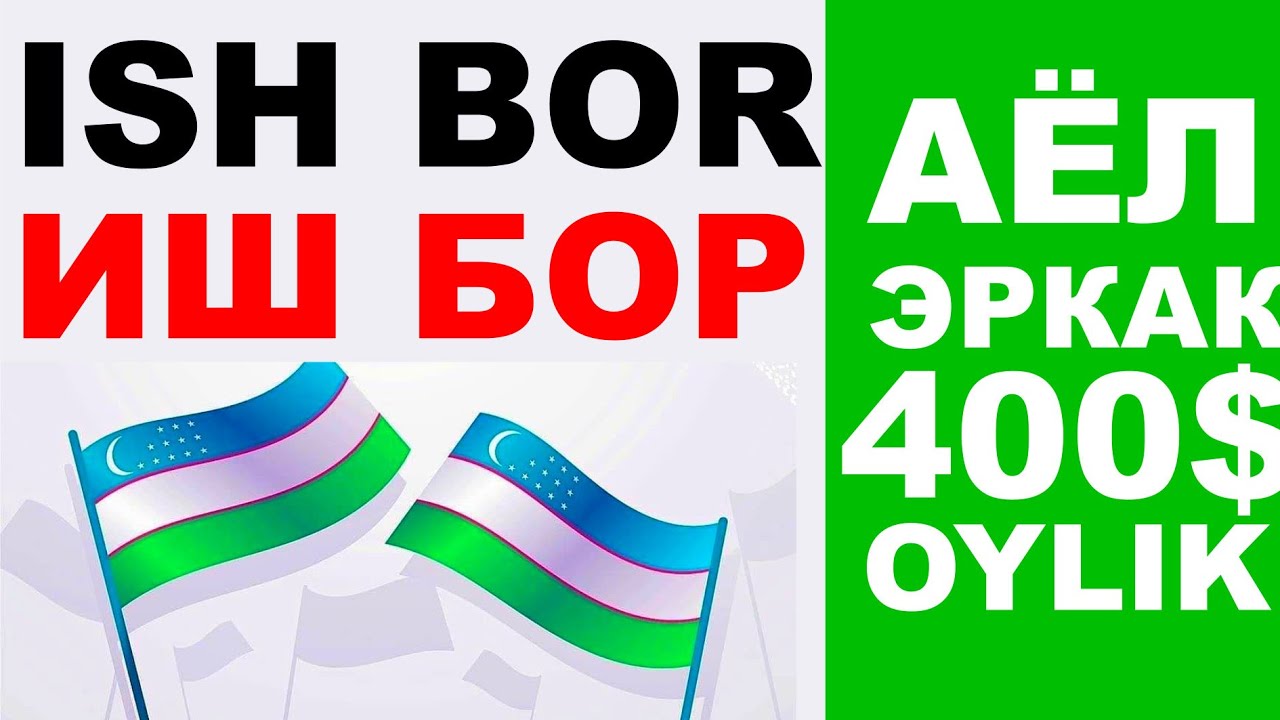 Иш бор ишга оламиз 400$ ойлик Ўзбекистонда Диплом керак эмас ish bor oylik o'zbekiston