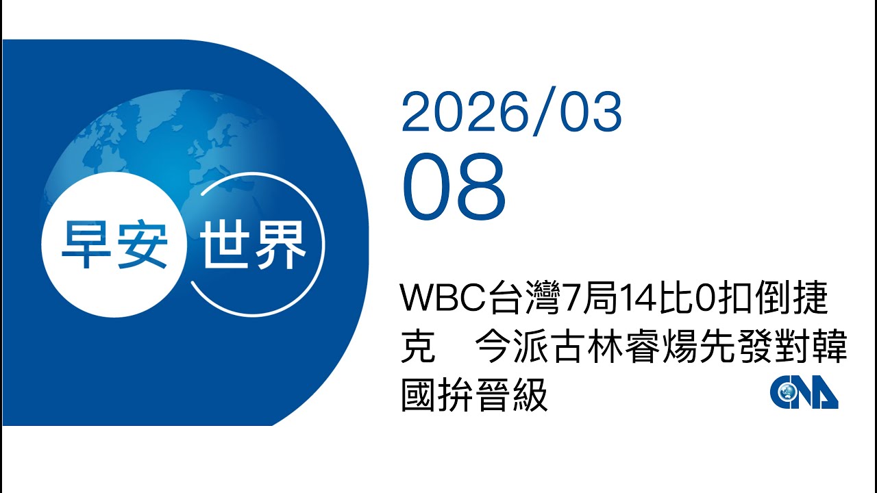 新聞摘要 2026/03/08》WBC台灣7局14比0扣倒捷克　今派古林睿煬先發對韓國拚晉級 | 生活 | 中央社 CNA｜每日6分鐘 掌握天下事｜中央社 - 早安世界