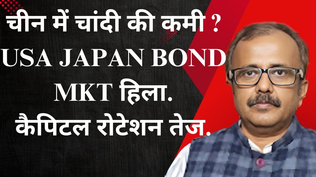 चीन में सिर्फ 106 टन चांदी. USA JAPAN BOND MKT हिला.कैपिटल रोटेशन तेज.ONLY 106 TON SILVER IN CHINA?