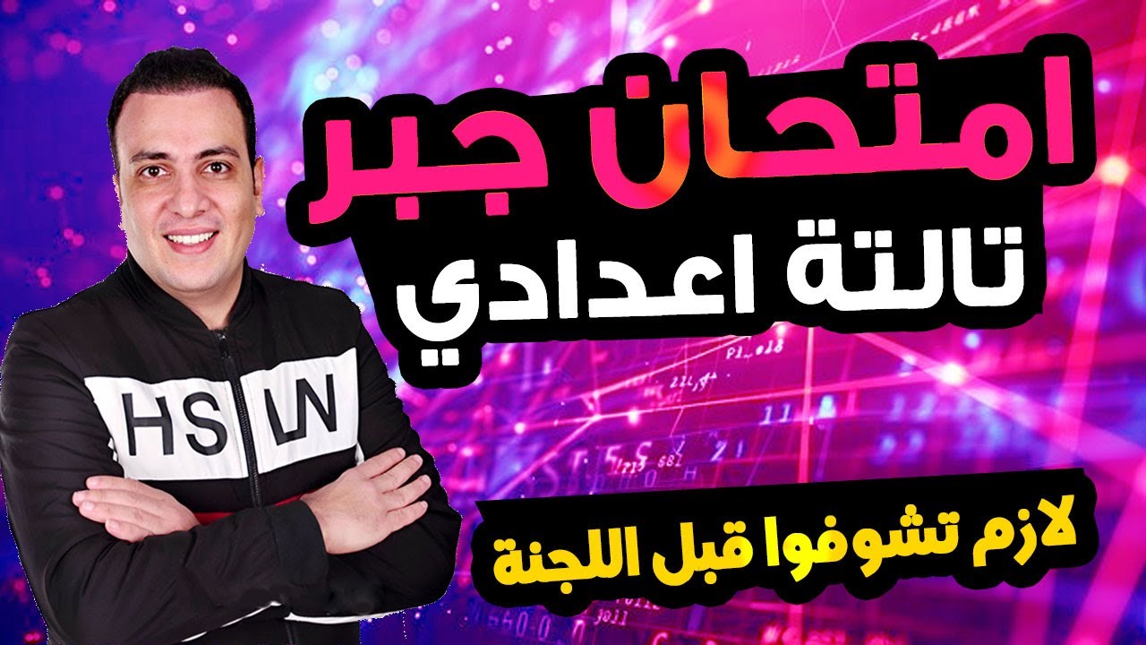عاجل | امتحان جبر الصف الثالث الاعدادي ترم اول 2025 | مراجعة نهائية تالتة اعدادي الجبر متوقع