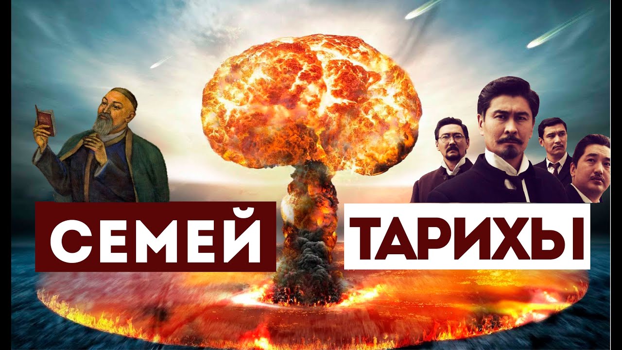 СЕМЕЙ ТАРИХЫ