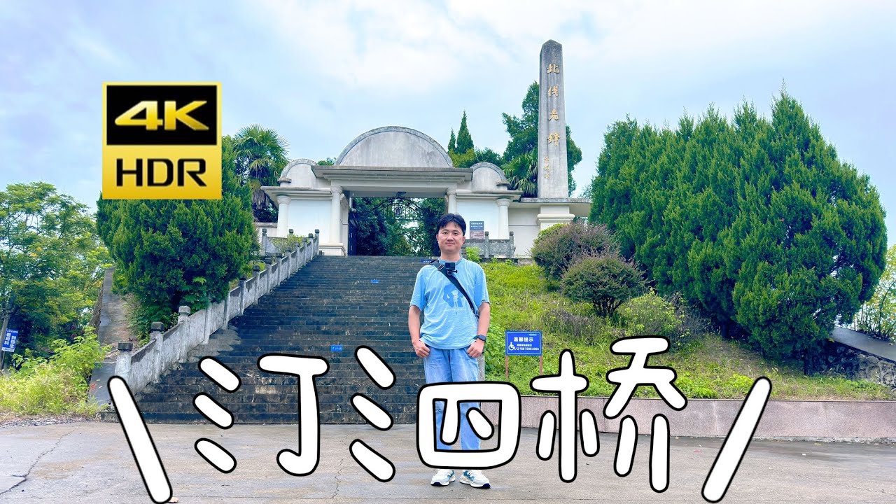 2023.9.3 北伐汀泗橋戰役遺址